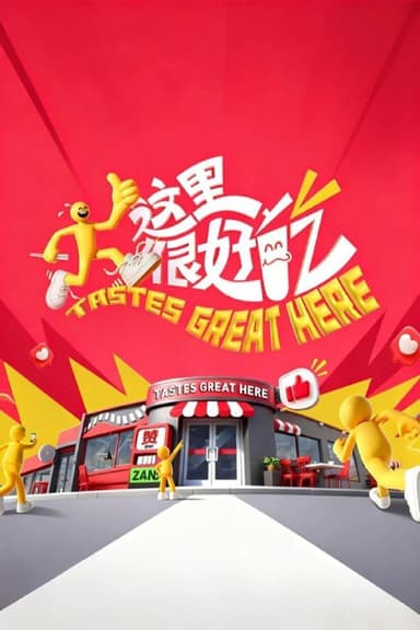 这里很好吃（2025）【1080p.SDR】【更1209期】