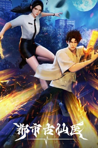 【国漫】都市古仙医 (2024) 4K 国语中字【更至77集】