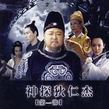 神探狄仁杰1|影视原声(使团惊魂，扑朔迷离）(喜马拉雅有声剧)