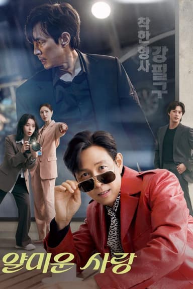 不幸的幸会 얄미운 사랑 (2025) [1080P] [内封多国字幕] [更至9集]