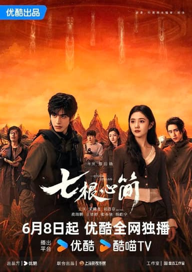 七根心简（2025）【4K.60fps】【更6集】【刘浩存/宋威龙】
