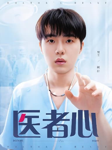 医者心 (38集) | 短剧