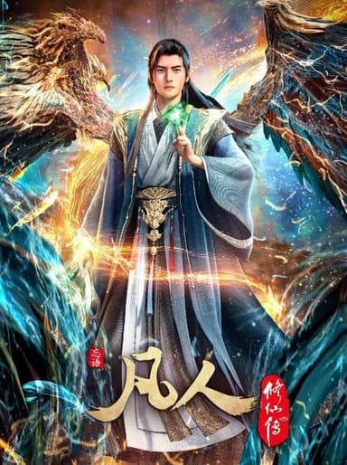 凡人修仙传 4k 更至第171集 动画 高码