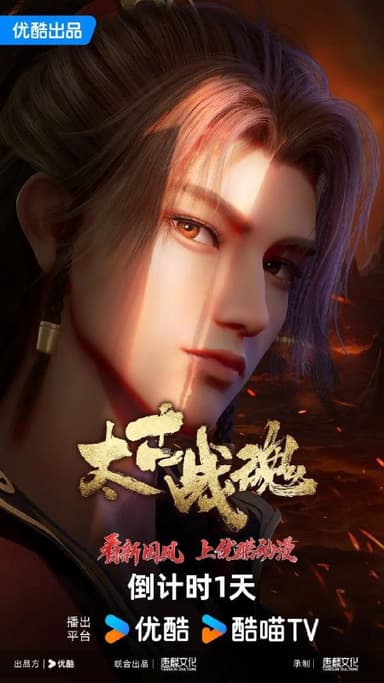 太古战魂 更至17/40集 [动漫][4K][2025]