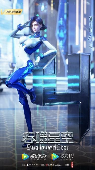 吞噬星空(2025)【更175集】【4K.臻彩视界】【杜比音效】【科幻/动画】