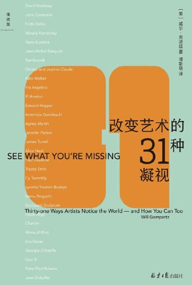 改变艺术的31种凝视 [人文社科] [电子书]