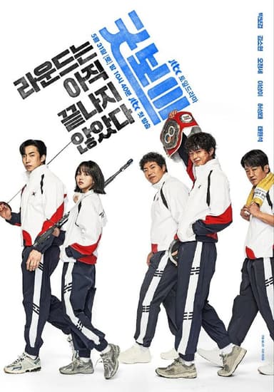 健将联盟 更至05/16集 / 굿보이 [2025][韩剧][豆瓣7.9]