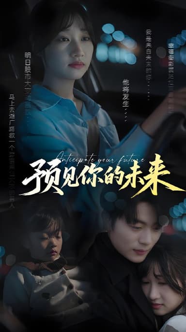 预见你的未来 (71集) 于伦豪&潘佳琪 | 短剧
