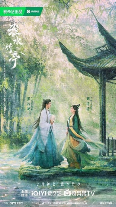 淮水竹亭 (2025)【IQ.4K】【内封中字】【36集全】【爱情/古装】【刘诗诗/张云龙】