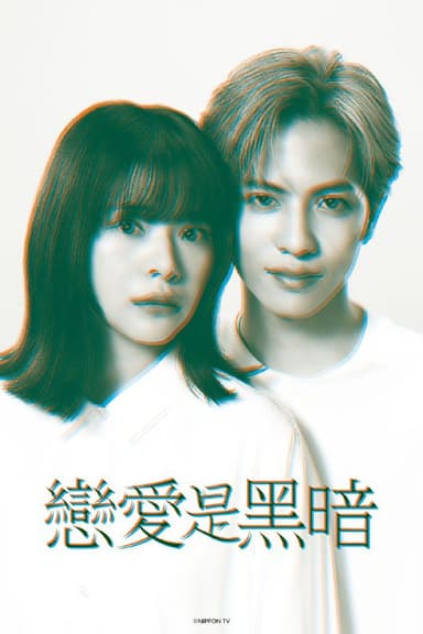 恋爱是黑暗 恋は闇 (2025) 内封中字 更至第6集