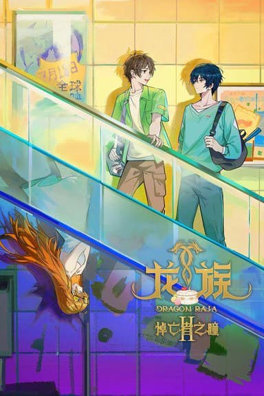 龙族（2025）4K 臻彩 更新至S02E22｜附第一季