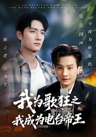 我为歌狂之我成为电台帝王 (70集) 陈慧琳&刘国文 | 短剧