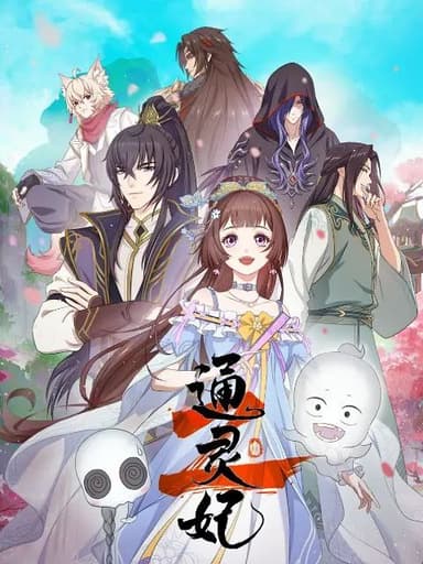 通灵妃第二季(2025) 更新至23集 [1080P]纯净分享