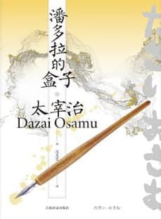 潘多拉的盒子 [小说文学] [电子书]