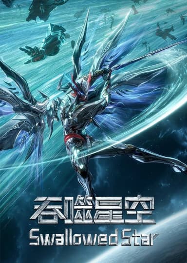 吞噬星空（2023）4K 臻彩 杜比音效 更至EP201