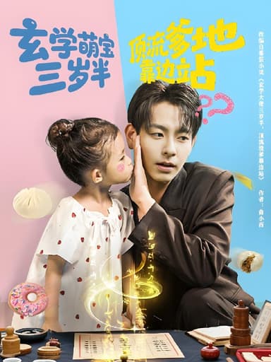 玄学萌宝三岁半顶流爹地靠边站 (61集) 杜子元&夏诗涵 | 短剧