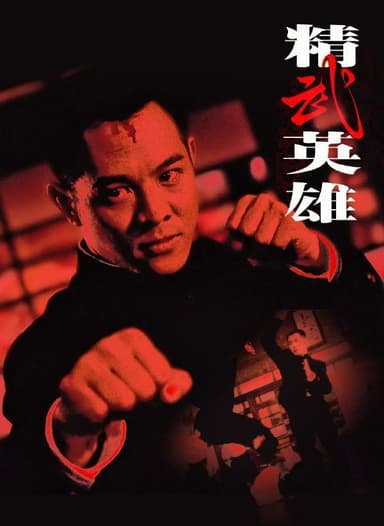 精武英雄(1994)【BluRay.1080p】【国粤多音轨】【内封简繁字幕】李连杰/钱小豪】