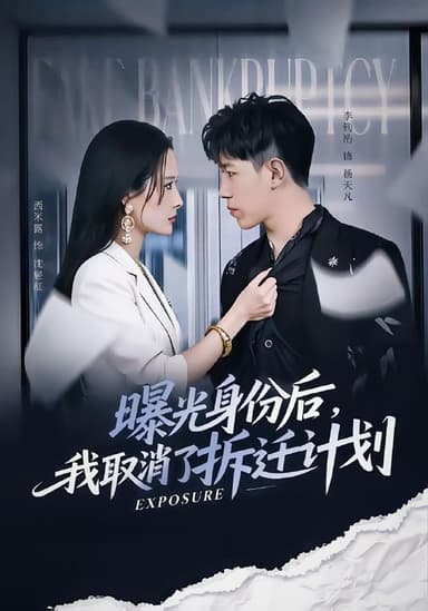 曝光身份后，我取消了拆迁计划（61集）西米露＆李钧浩