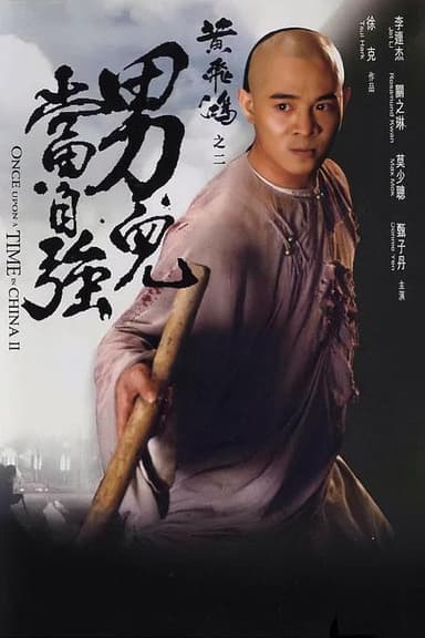 黄飞鸿之二：男儿当自强 黃飛鴻之二男兒當自強 (1992) 1080p 原盘Remux 中文字幕 【29.57GB】已刮削