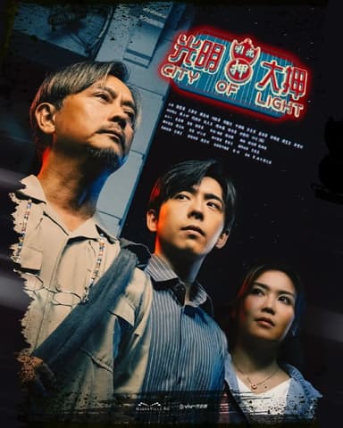 光明大押 (2025) 第1-4集【VIU版本 1080P 粤语音频 简繁中文字幕 谢君豪/吕爵安】