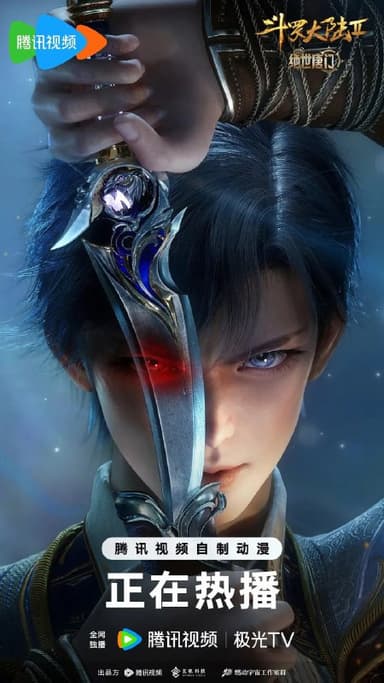 斗罗大陆2绝世唐门 年番(2025)臻彩4K更新129集