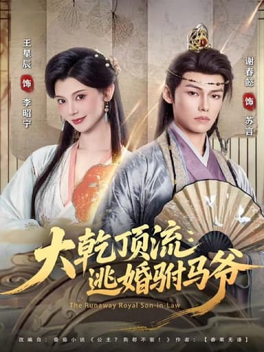 大乾顶流逃婚驸马爷 (82集) 谢春懿&王星辰 | 短剧