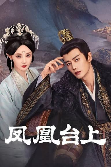 凤凰台上 4K高码率 [60帧率版][内封字幕][更新至27集]