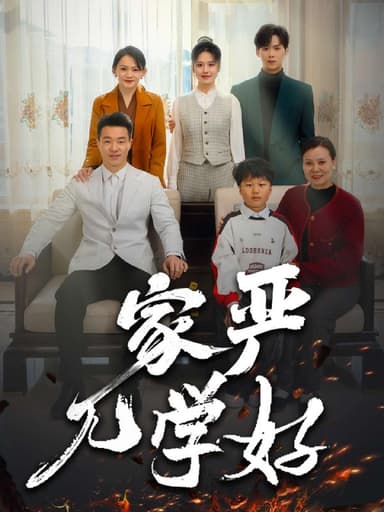 家严儿学好(35集)【短剧】