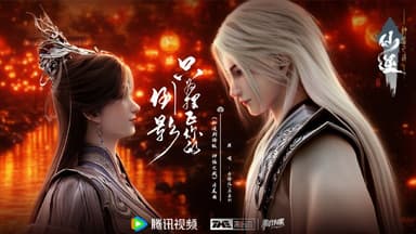 仙逆剧场版 仙逆 剧场版 神临之战 (2025) 【国语配音+中文字幕】【4K/动漫/奇幻】