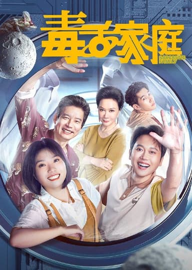 毒舌家庭 2025 4k 更至第5集 HDR/SDR 环绕声 60帧率