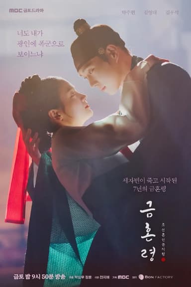 禁婚令 금혼령, 조선 혼인 금지령 (2022)