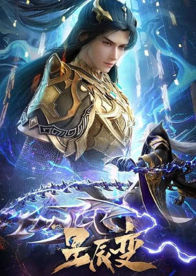 星辰变 第六季 (2025) 4K 更至14