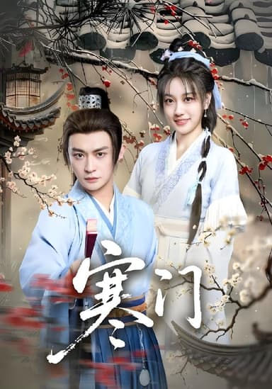 寒门 (83集) 王硕&马瑞泽 | 短剧