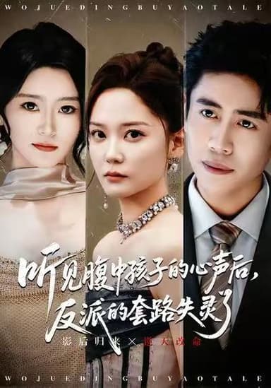 听见腹中孩子的心声后，反派的套路失灵了（80集）周越＆赵西|短剧