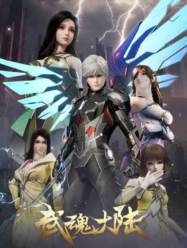 武魂大陆 2025 4k 更至第25集 动画