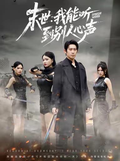 末世我能听到别人心声（67集）彭羽＆陈沐琳|短剧