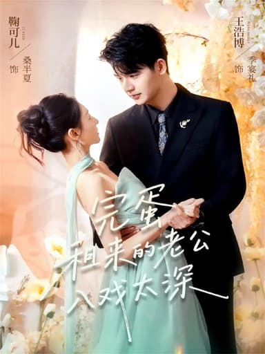 完蛋租来的老公入戏太深（60集）王浩博＆鞠可儿