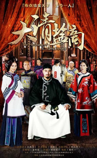【国剧】大清盐商 全34集 国语中字 2014 4K