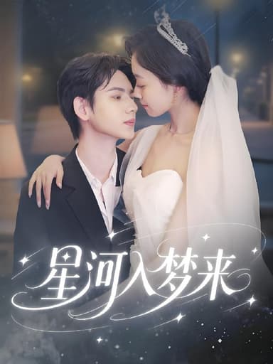 星河入梦来 (68集) 刘家睿&韩姣 | 短剧