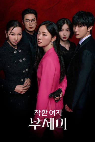 善良的女人夫世美（2025）4K IQ S01全 内封官中