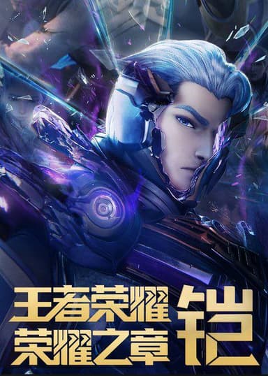 王者荣耀：荣耀之章命运篇（2025）4K 臻彩 S02全