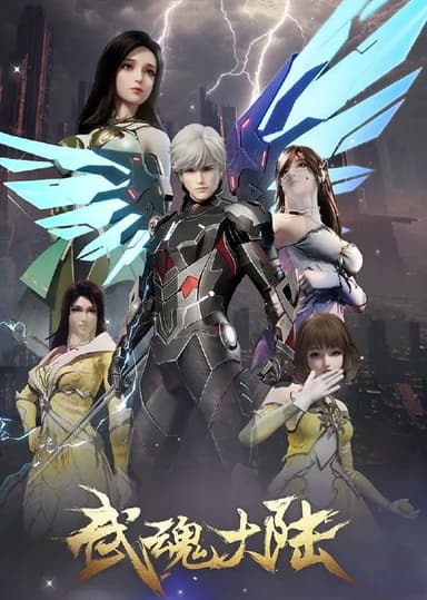 武魂大陆 4K [HDR][更新至25集]