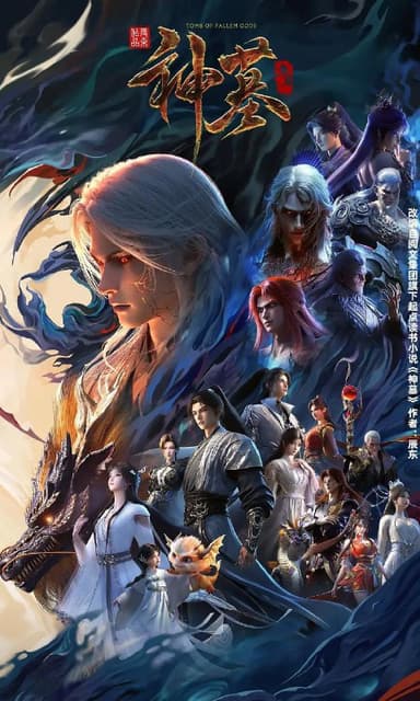 神墓 年番 (2025) 4K 更新至20集