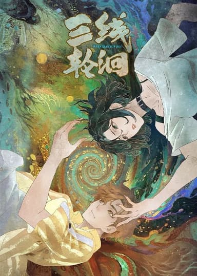三线轮洄 (2025) 更至05集 [1080P][H265][国漫][奇幻/悬疑/动画]