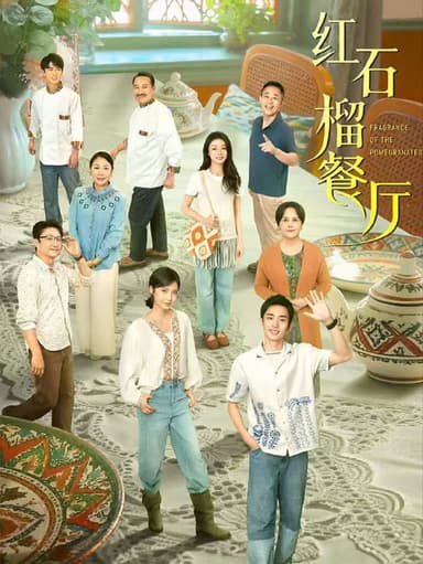 红石榴餐厅 2025 4k 更至第19集 环绕声 60帧率