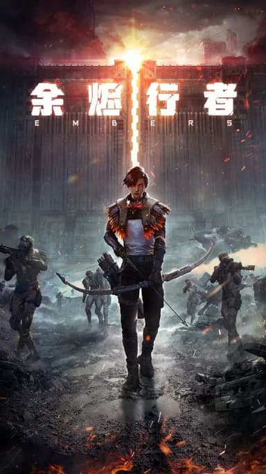 余烬行者 更至10/15集 [2025][4K][国漫]