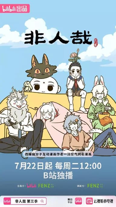 非人哉 第三季 (2025) 更新12 1080p＆4K 附第一季第二季