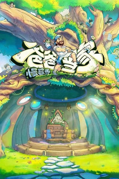 爸爸当家 第四季 / 爸爸当家·慢享季 (2025) 1080P SDR 更新0612期