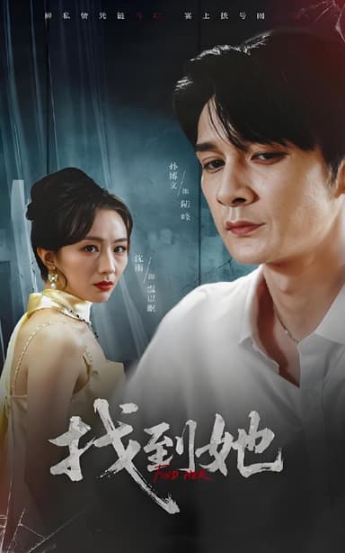 找到她 (39集) 孙博文&沈雨 | 短剧
