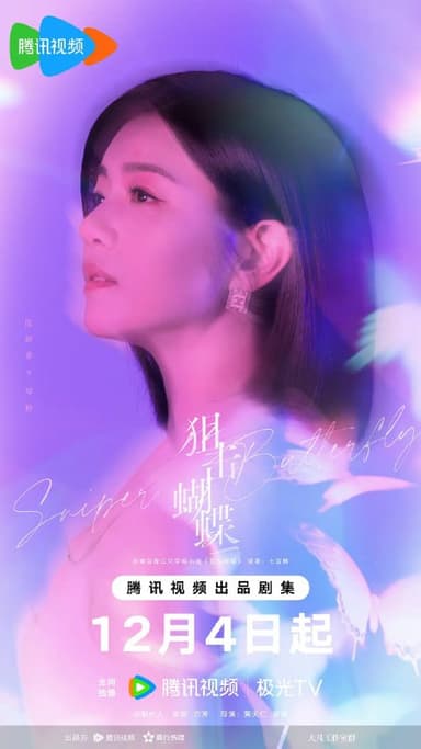 狙击蝴蝶 (2025)剧情 爱情 沈佳宜 4KHDR60FPS 更新14集